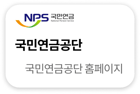 국민연금공단 홈페이지