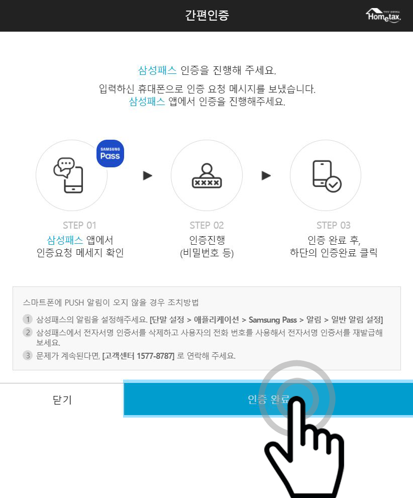 인증완료 클릭 이미지