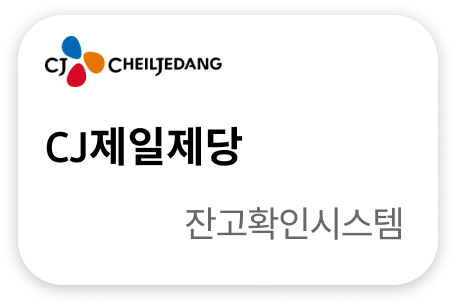 CJ제일제당 잔고확인시스템