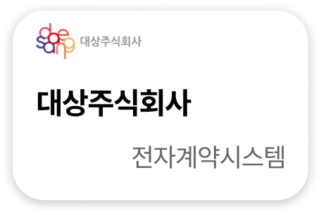 대상주식회사 전자계약시스템