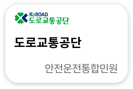 도로교통공단 안전운전통합민원