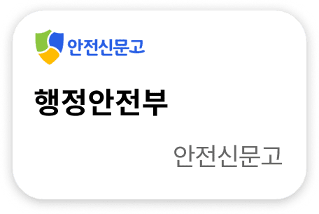 행정안전부 안전신문고