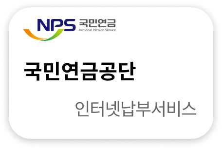 국민연금공단 인터넷납부서비스