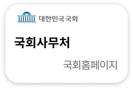 국회사무처 국회홈페이지