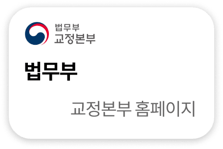 법무부 교정본부 홈페이지