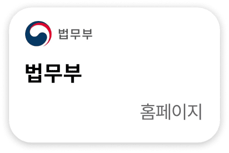 법무부 홈페이지
