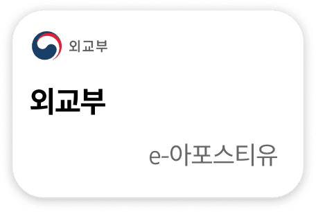 외교부 e-아포스티유