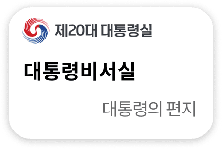 대통령비서실 대통령의 편지