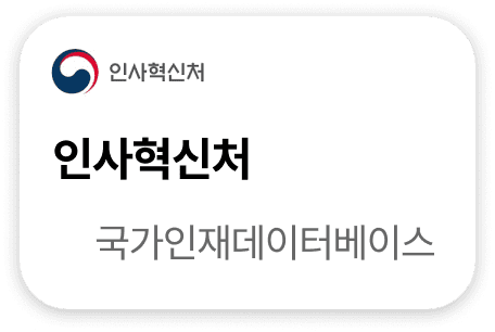 인사혁신처 국가인재데이터베이스