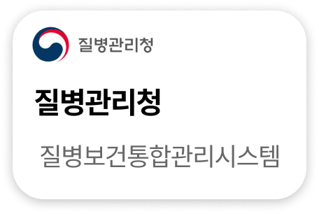 질병관리청 질병보건통합관리시스템