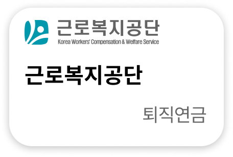 근로복지공단 퇴직연금