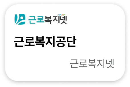 근로복지공단 근로복지넷