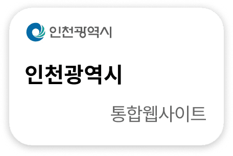 인천광역시 통합웹사이트