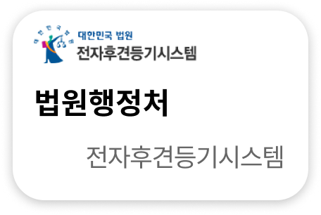 법원행정처 전자후견등기시스템