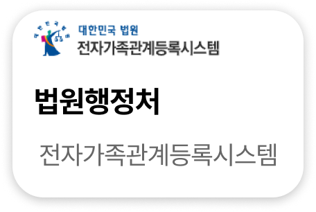 법원행정처	전자가족관계등록시스템