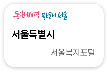 서울특별시 서울복지포털