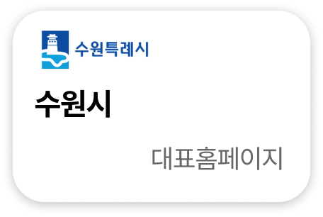 수원시 대표홈페이지