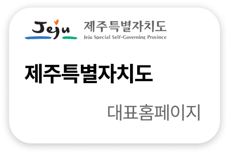 제주특별자치도 대표홈페이지