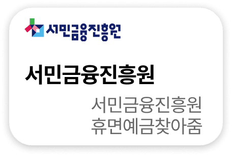서민금융진흥원 휴면예금찾아줌
