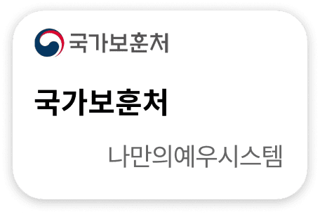 국가보훈처 나만의예우시스템