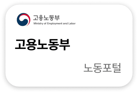 고용노동부 노동포털