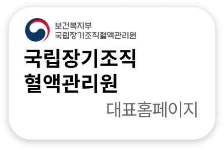 국립장기조직혈액관리원 대표홈페이지