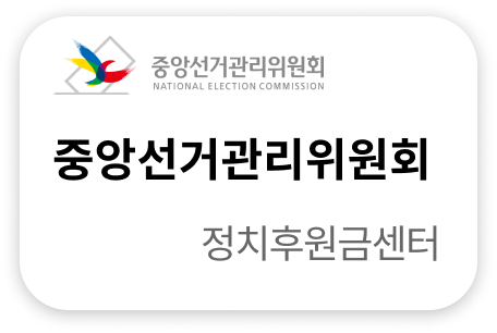 중앙선거관리위원회	정치후원금센터