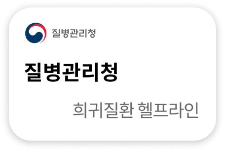 질병관리청 희귀질환 헬프라인