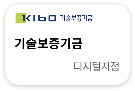기술보증기금 디지털지점