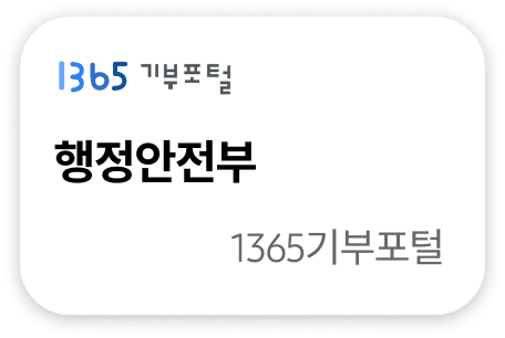 행정안전부 1365기부포털