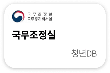 국무조정실 청년DB