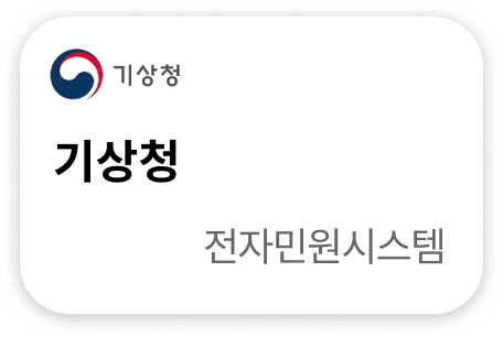 기상청 전자민원시스템