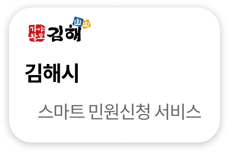 김해시 스마트 민원신청 서비스