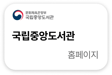 국립중앙도서관 홈페이지
