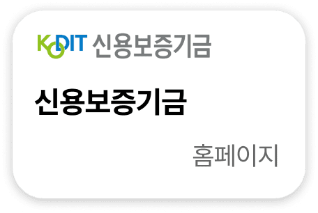 신용보증기금 홈페이지
