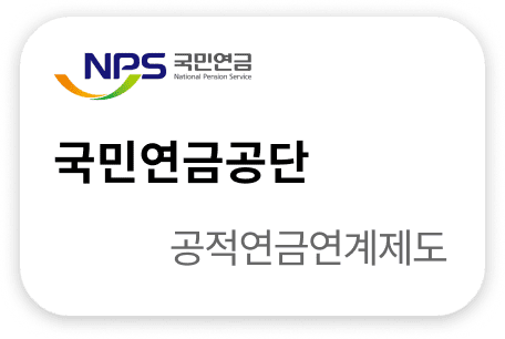국민연금공단 공적연금연계제도