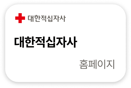 대한적십자사 홈페이지