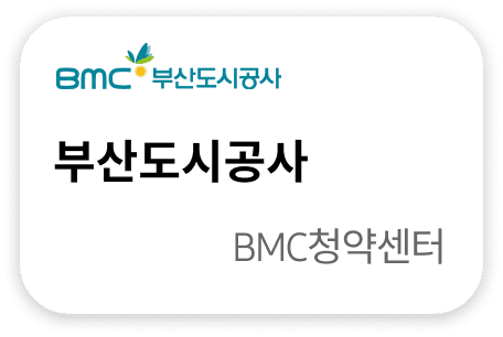 부산도시공사 BMC청약센터