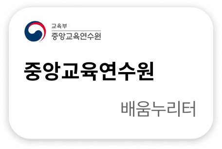 중앙교육연수원 배움누리터