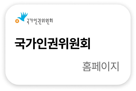국가인권위원회 홈페이지