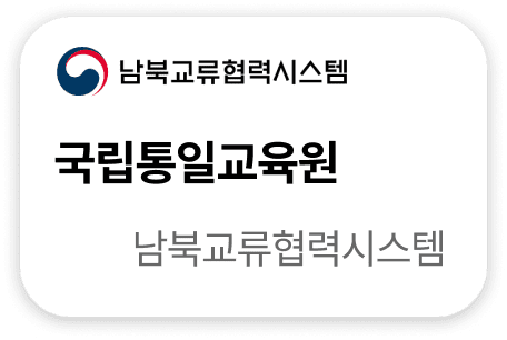 국립통일교육원 납북교류협력시스템