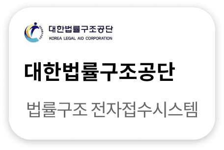 대한법률구조공단 법률구조 전자접수시스템