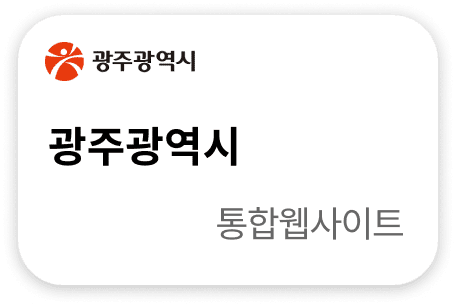 광주광역시 통합웹사이트