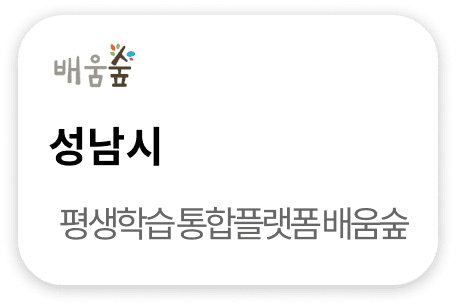 성남시 평생학습통합플랫폼 배움숲