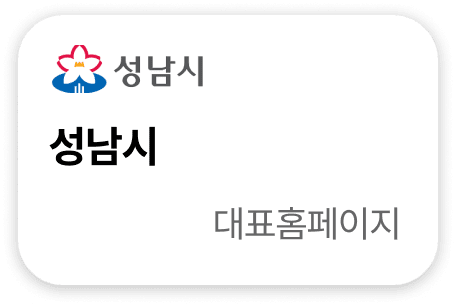 성남시 대표홈페이지