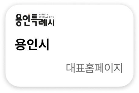용인시 대표홈페이지