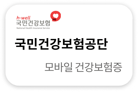 국민건강보험공단 모바일 건강보험증