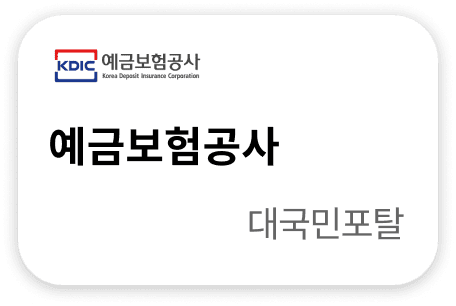 예금보험공사 대국민포탈