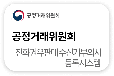 공정거래위원회 전화권유판매수신거부의사등록시스템