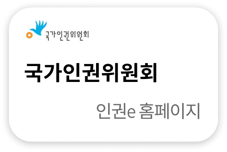 국가인권위원회 인권e 홈페이지